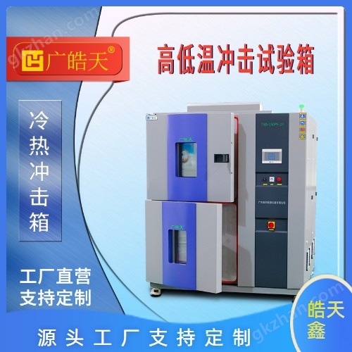 廣東皓天蓄熱式溫度沖擊試驗箱