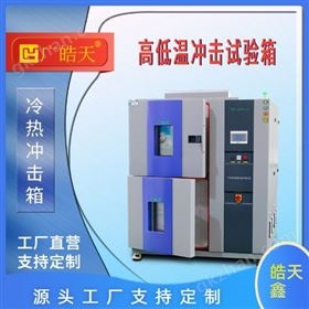 TSD-36F-2P冷热冲击试验箱二箱式定制