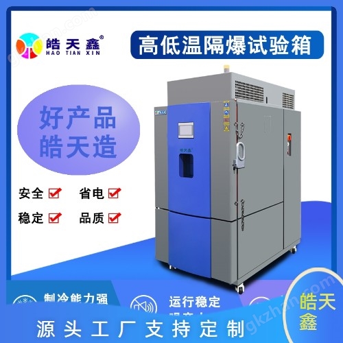 可靠的電池高低溫交變濕熱防爆試驗箱