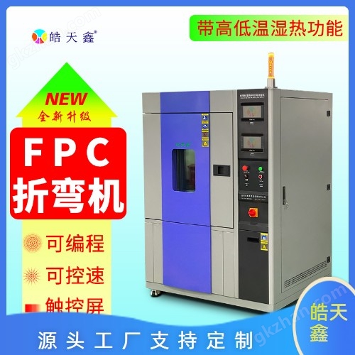 重慶企業測試設備溫濕度彎折試驗機