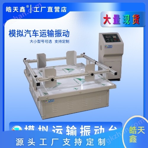 HT-NM系列運(yùn)輸振動(dòng)試驗(yàn)機(jī)