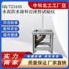 GBT23445水泥防水涂料自閉性試驗儀