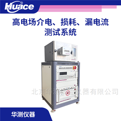 Huace-DF500高电场下介电频率响应与漏电流同步表征系统