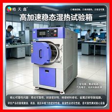 HT-HAST-180L高压高温高湿试验机