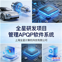 研发项目管理系统-全星APQP软件