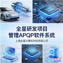 芯片封測-研發管理軟件-全星APQP軟件