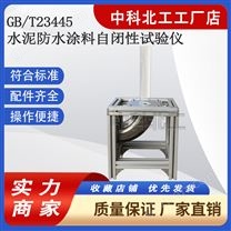 水泥防水涂料自閉性試驗(yàn)儀