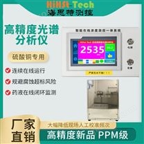 硫酸銅高精度光譜分析儀 濃度計 海思特