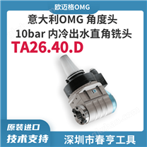 OMG TA26.40.D 法蘭輸出外轉(zhuǎn)內(nèi)冷重型角度頭