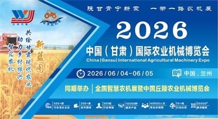 2026中国（甘肃）国际农业机械博览会