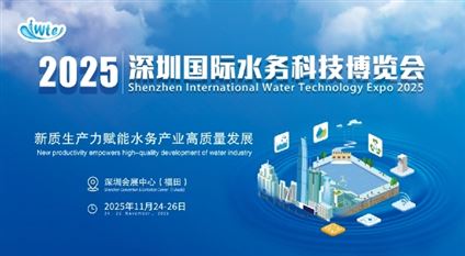 2025深圳國際水務科技博覽會