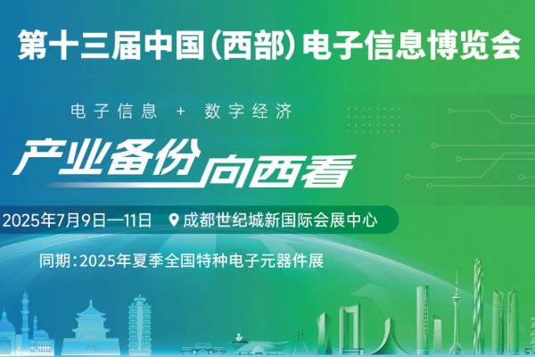 新动能、新生态、新西部—第十三届中国（西部）电子信息博览会隆重开幕