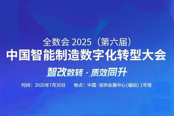 大佬們都在聊什么？全數(shù)會(huì)2025中國(guó)智能制造數(shù)字化轉(zhuǎn)型大會(huì)“劇透”來了！