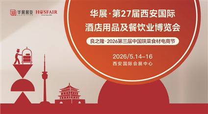 华展·第27届西安国际酒店用品及餐饮业博览会