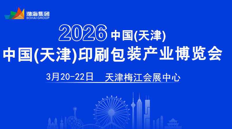 2026中國（天津）印刷包裝產業博覽會