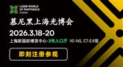 2026年慕尼黑上海光博会