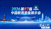 2026第87届中国教育装备展示会（成都）