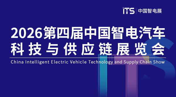 2026第四屆中國智電汽車科技與供應鏈展覽會