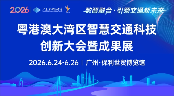 粵港澳大灣區(qū)智慧交通科技創(chuàng)新大會(huì)暨成果展