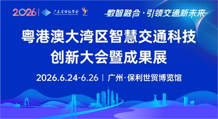 粤港澳大湾区智慧交通科技创新大会暨成果展