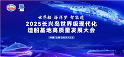 2025长兴岛世界级现代化造船基地高质量发展大会成功举办