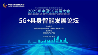 2025年中国5G发展大会5G＋具身智能发展论坛在合举办