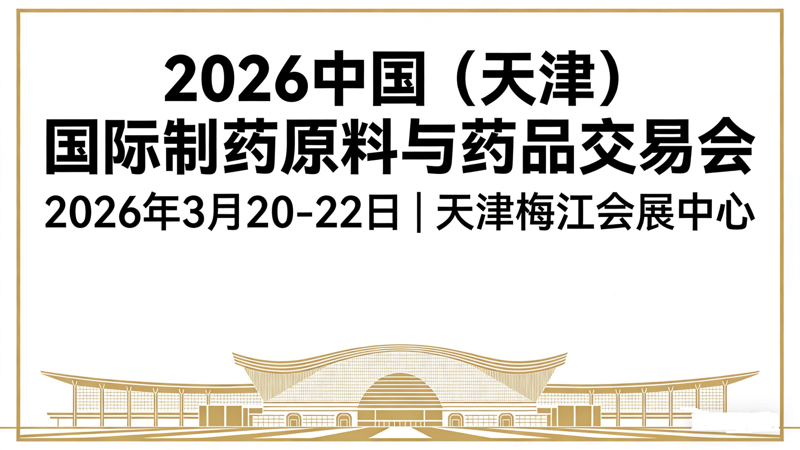 2026中國（天津）國際制藥原料與藥品交易會