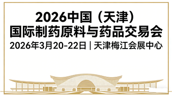 2026中国（天津）国际制药原料与药品交易会
