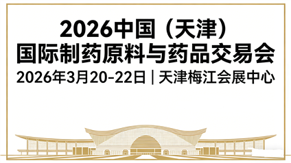 2026中国（天津）国际制药原料与药品交易会