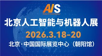 北京国际人工智能应用与机器人创新博览会