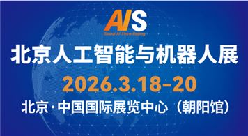 北京国际人工智能应用与机器人创新博览会