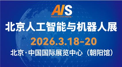 北京国际人工智能应用与机器人创新博览会
