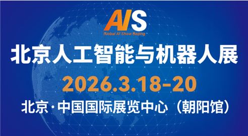 北京国际人工智能应用与机器人创新博览会