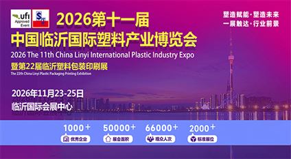 2026第十一届中国（临沂）塑料产业博览会