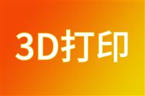 先临三维北交所IPO获受理 拟募集资金5.5亿元