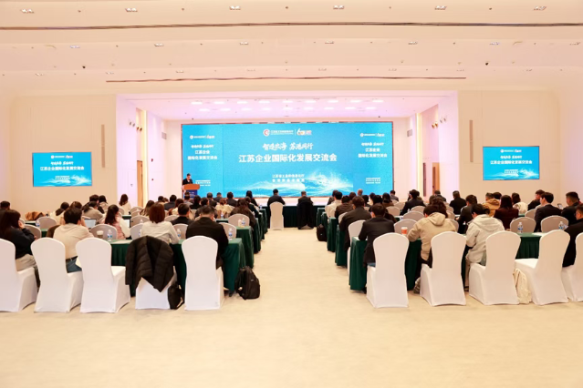 “智造出海·蘇港同行”江蘇企業國際化發展交流會在南京成功舉辦