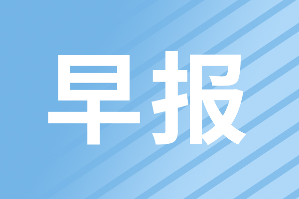 早報|我國首個海風直連海底數據中心在臨港投運；工信部啟動算力人才培訓計劃