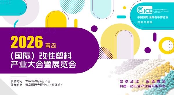 2026青島(國際)改性塑料產業(yè)大會暨展覽會