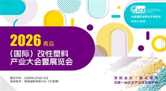 2026青岛(国际)改性塑料产业大会暨展览会