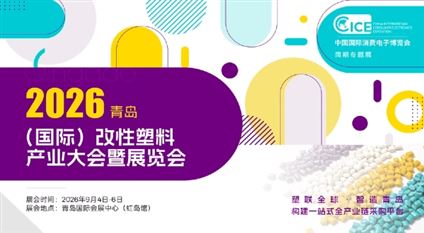 2026青岛(国际)改性塑料产业大会暨展览会