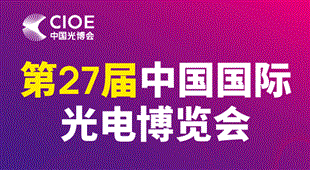 第27屆中國國際光電博覽會(CIOE中國光博會)