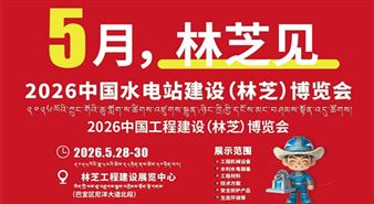 2026中国水电站工程建设（林芝）博览会