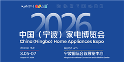 2026中國（寧波）家電博覽會暨制冷暖通設備展