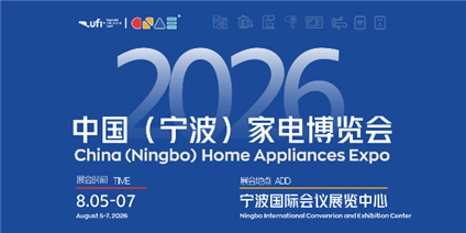 2026中國（寧波）家電博覽會暨制冷暖通設備展