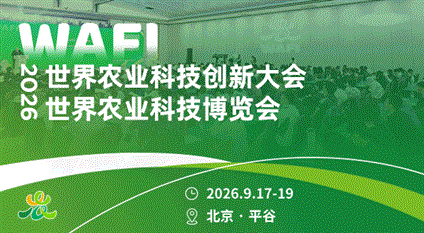 2026世界農業科技創新大會