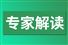 專家解讀之二：協同推進目錄清單與標準實施 持續推動電器電子產品有害物質管控