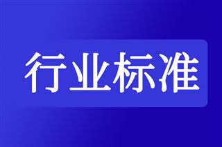 关于征集离散制造业制造运行管理（MOM）系统国家标准(GB/T)起草单位的通知