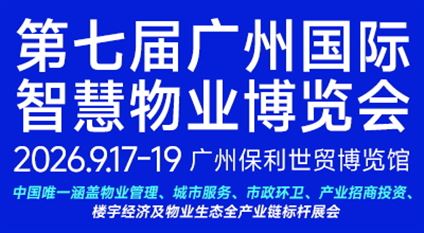 SPM2026第七屆廣州國際智慧物業博覽會