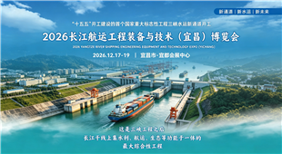 2026 長江航運工程裝備與技術（宜昌）博覽會