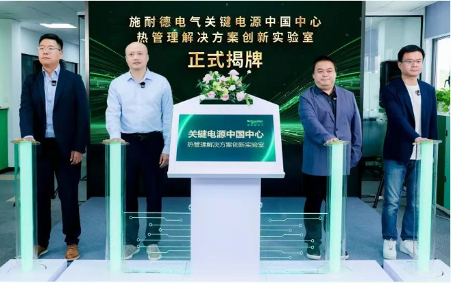 里程碑！施耐德電氣熱管理創新實驗室在滬揭牌